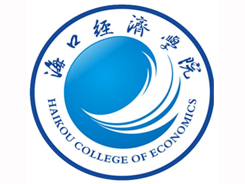 海口经济学院