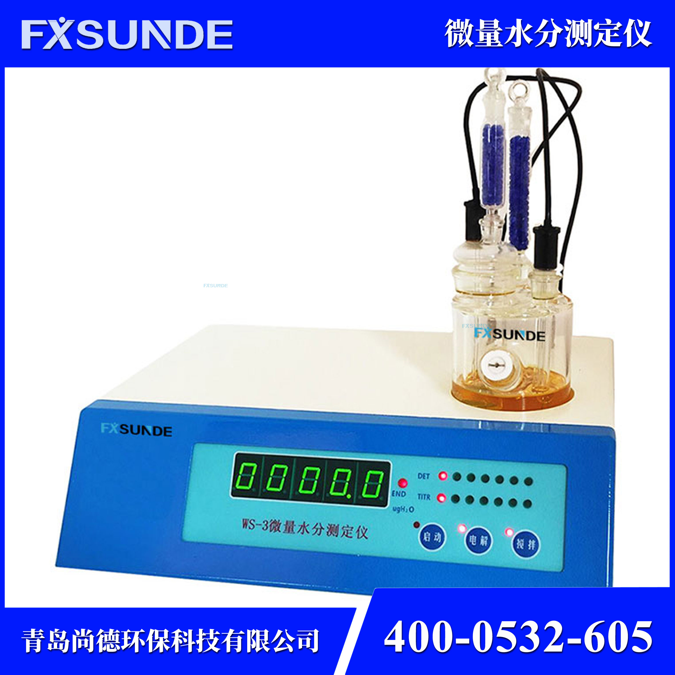 SN-WS-3 微量水分测定仪
