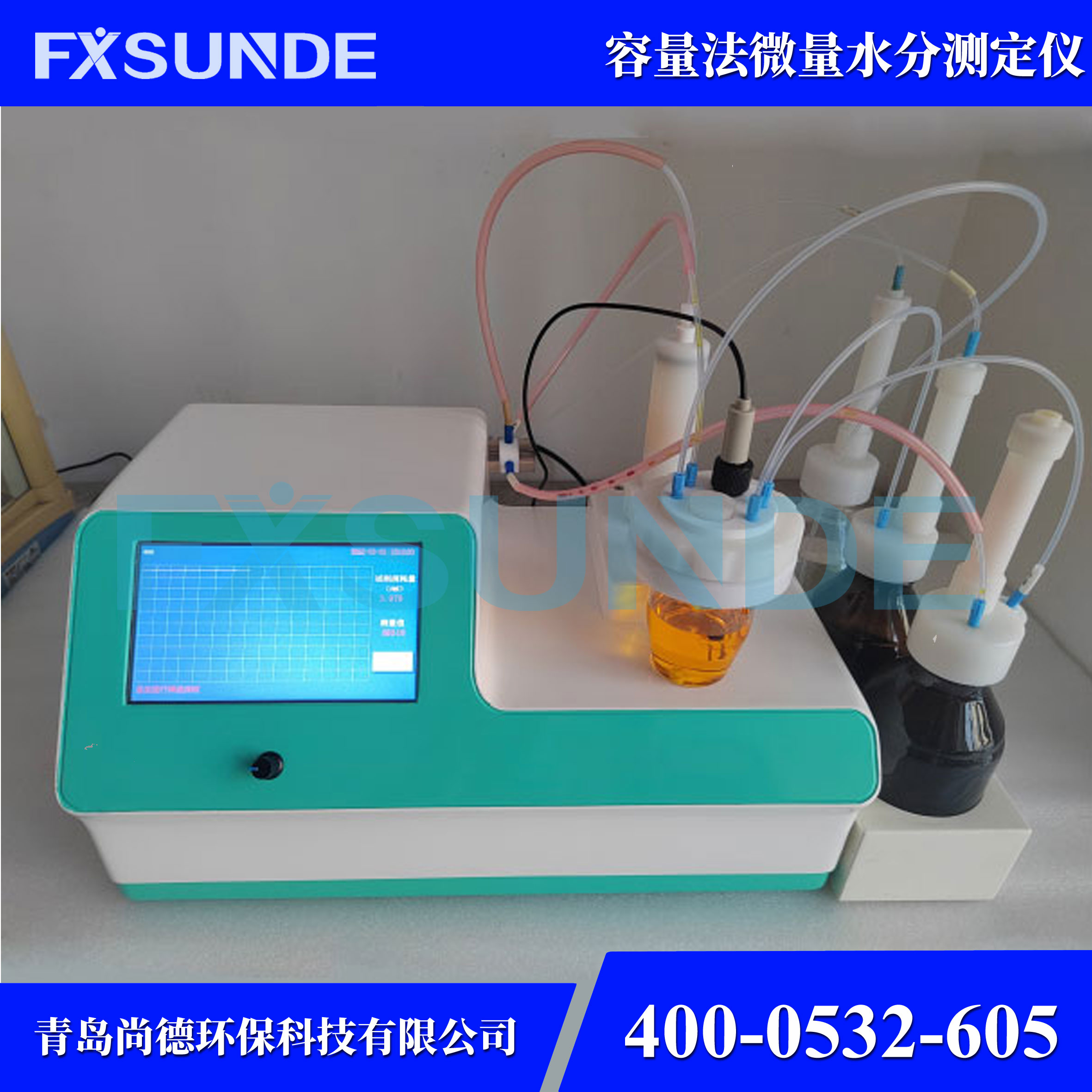 SN-WS300H 全自动容量法卡尔费休水分测定仪